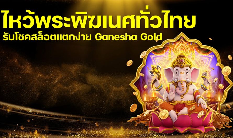ไหว้พระพิฆเนศ ทั่วไทย รับโชคสล็อตแตกง่าย Ganesha Gold